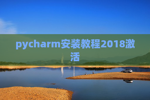pycharm安装教程2018激活 pycharm安装教程2018激活
